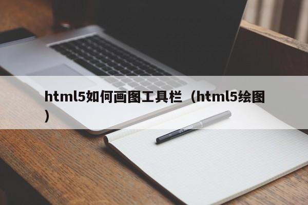 html5如何画图工具栏（html5绘图）