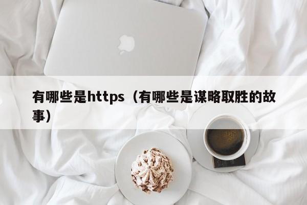 有哪些是https（有哪些是谋略取胜的故事）